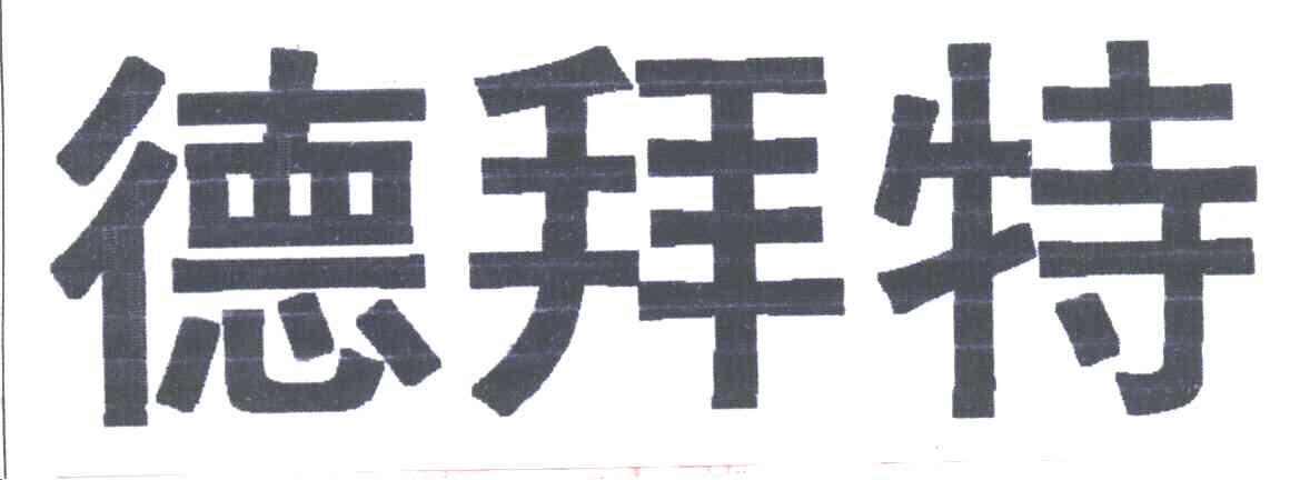 德拜特