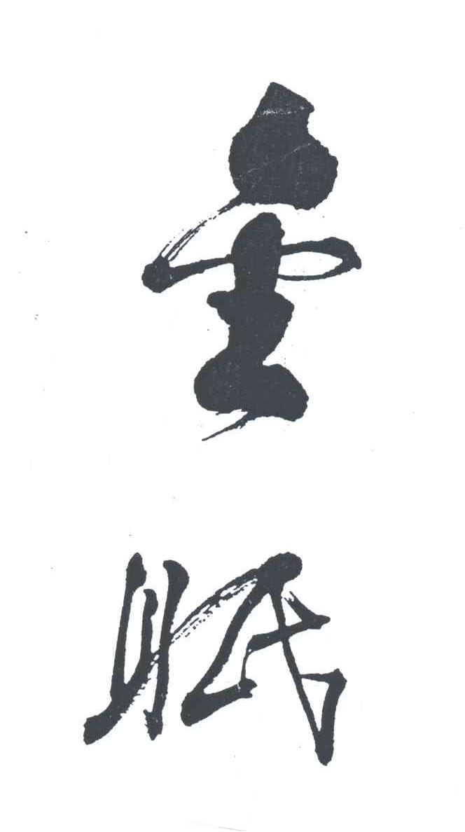 金眠