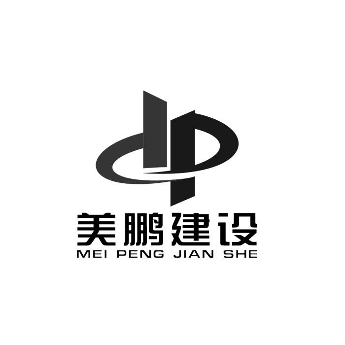 美鹏建设 DP