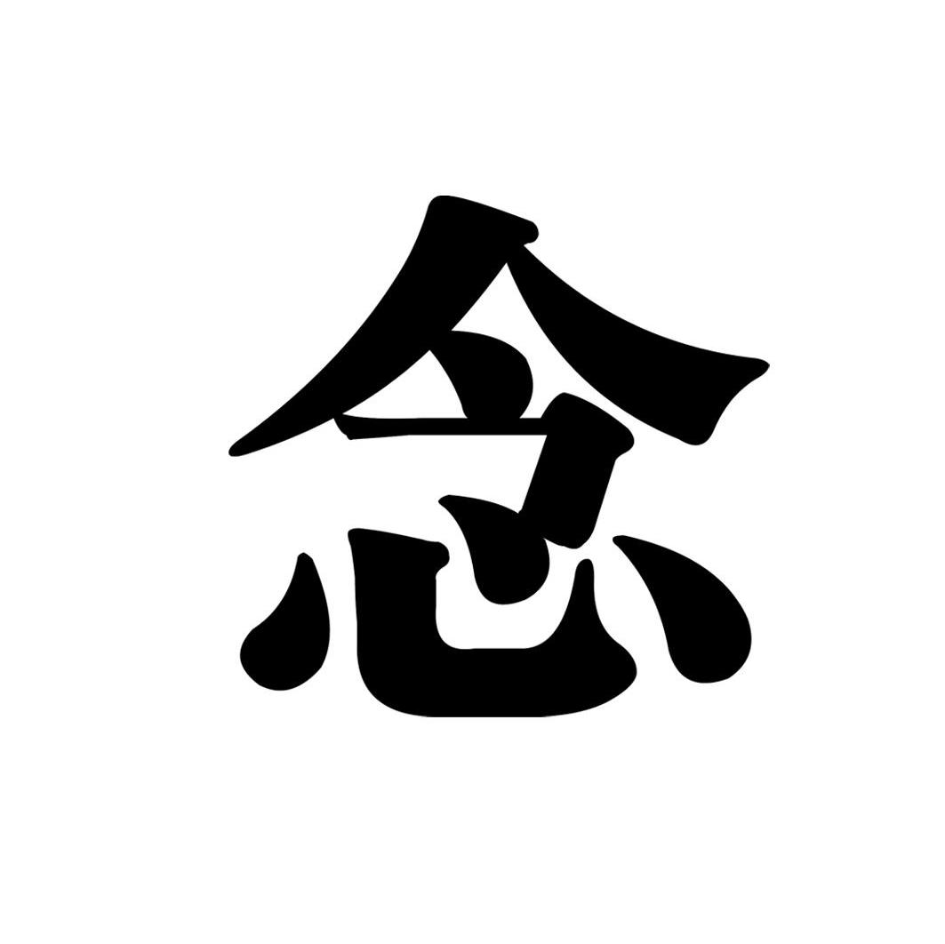 念