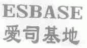 爱司基地;ESBASE