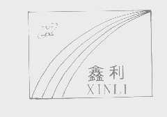 鑫利
