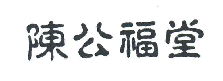 陈公福堂