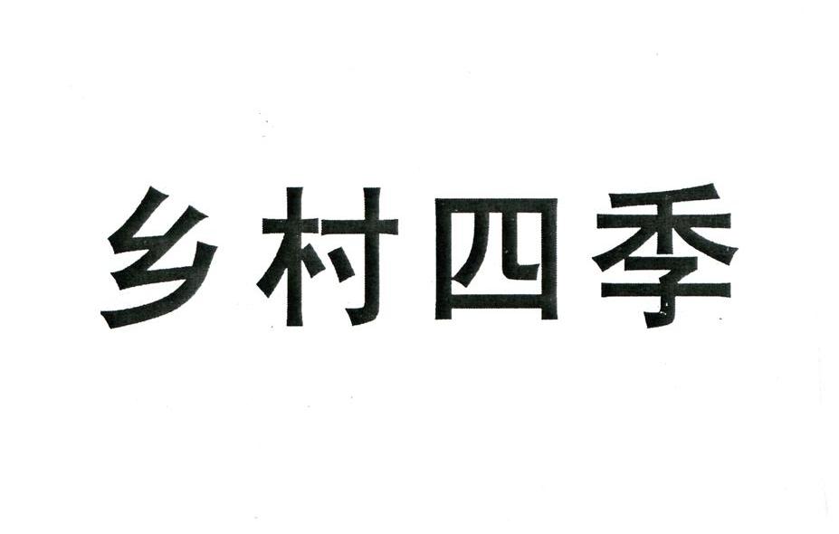 乡村四季