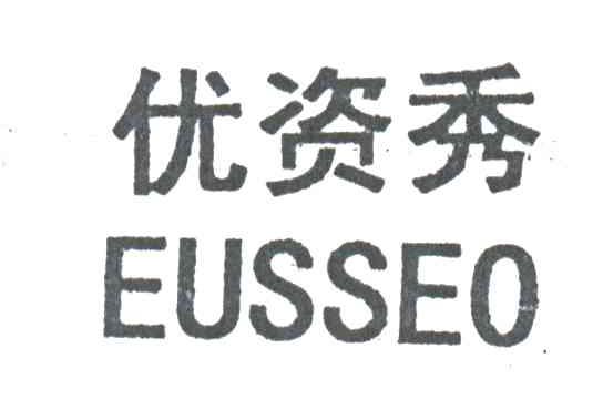 优资秀