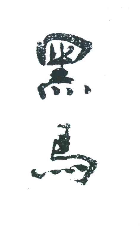黑马