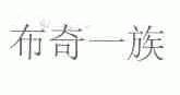 布奇一族