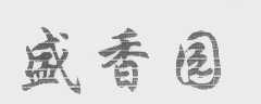 盛香园