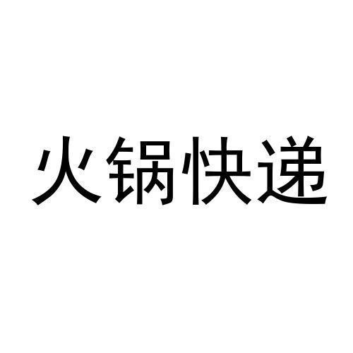 火锅快递