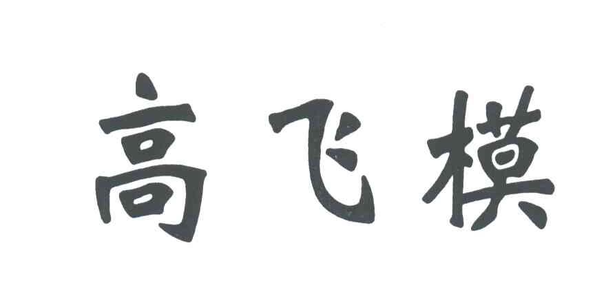 高飞模