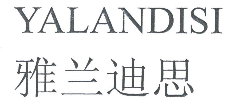 雅兰迪思