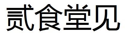 贰食堂见