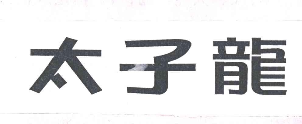 太子龙
