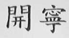 开宁