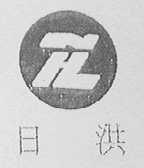 日洪