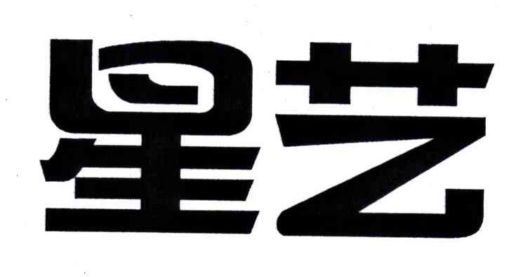 星艺