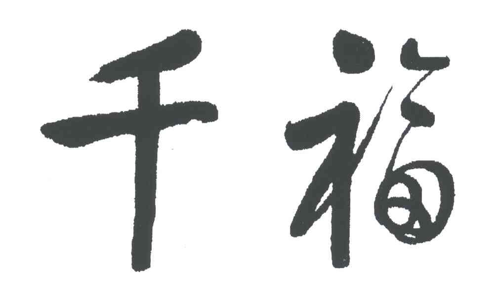 千福