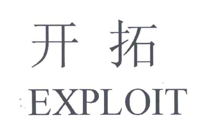 开拓;EXPLOIT