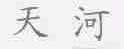天河
