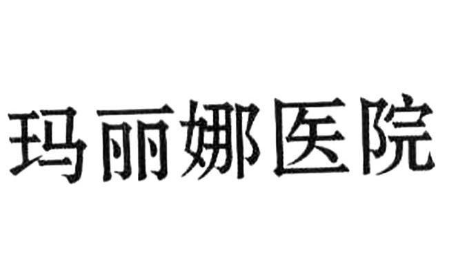 玛丽娜医院