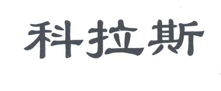科拉斯
