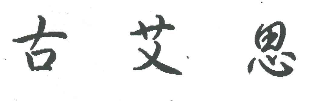古艾思