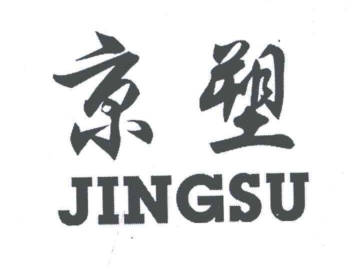 京塑