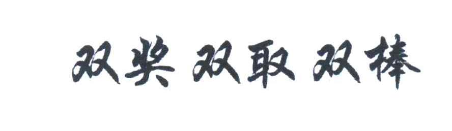 双奖双取双棒