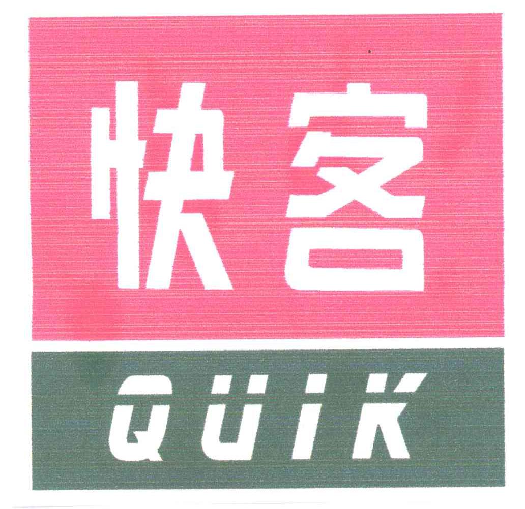 快客;QUIK