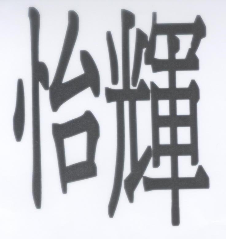 怡辉