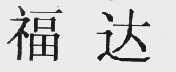 福达
