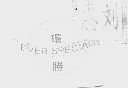 环胜 EVER SPECIAL