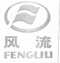 风流