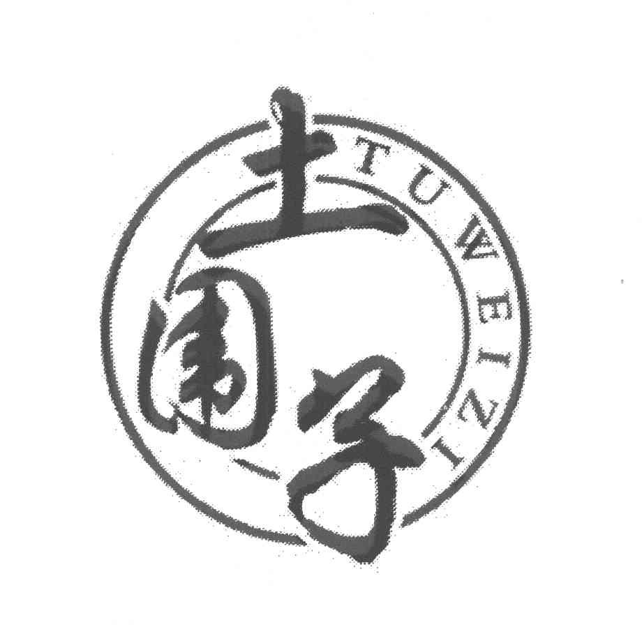 土围子