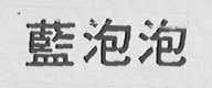 蓝泡泡