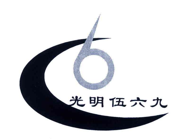 光明伍六九;6