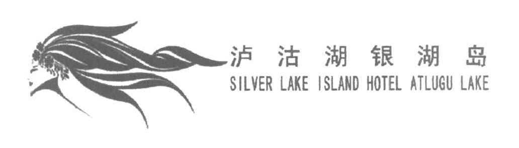 泸沽湖银湖岛 SILVER LAKE ISLAND HOTEL ATLUGU LAKE