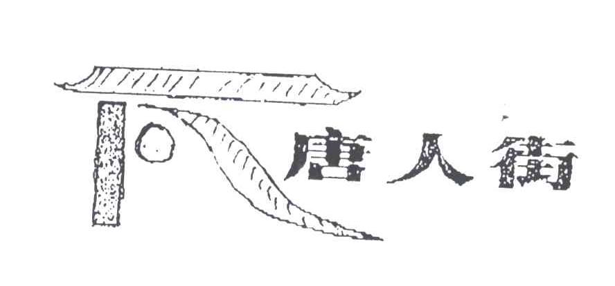 唐人街