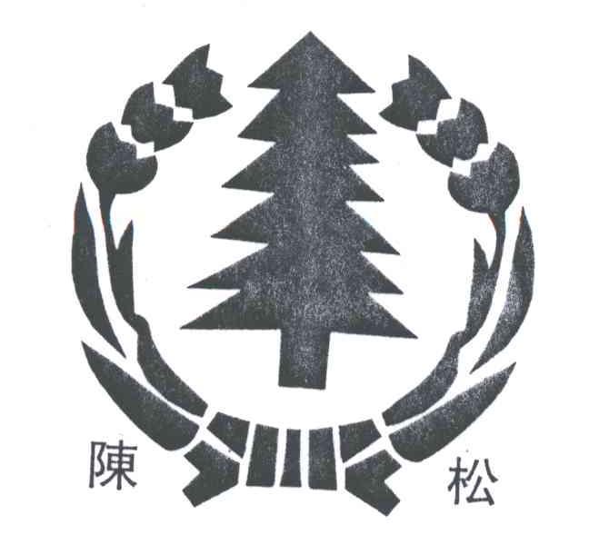 陈松