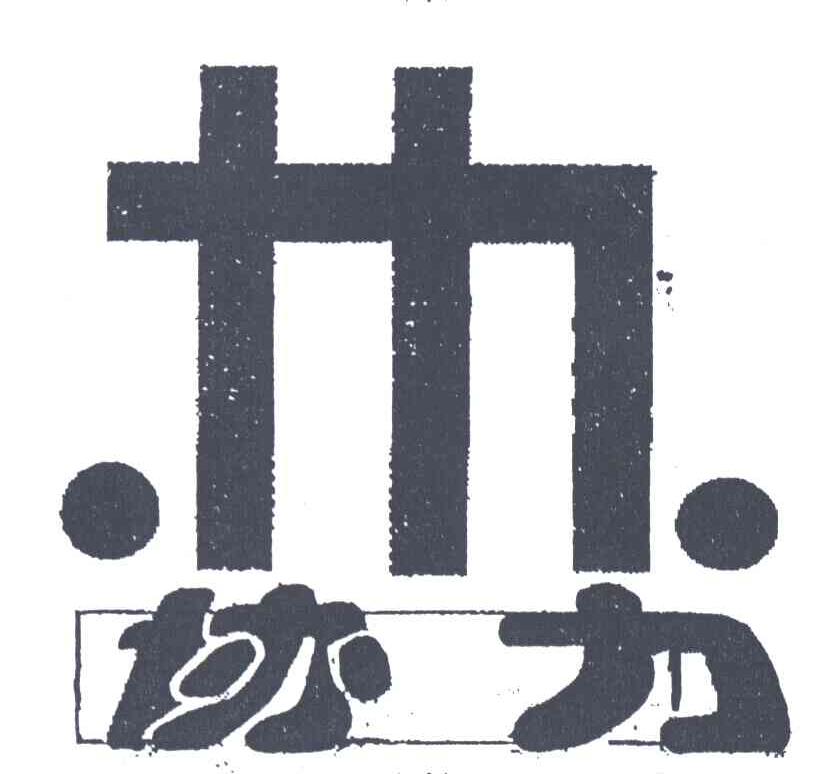协力