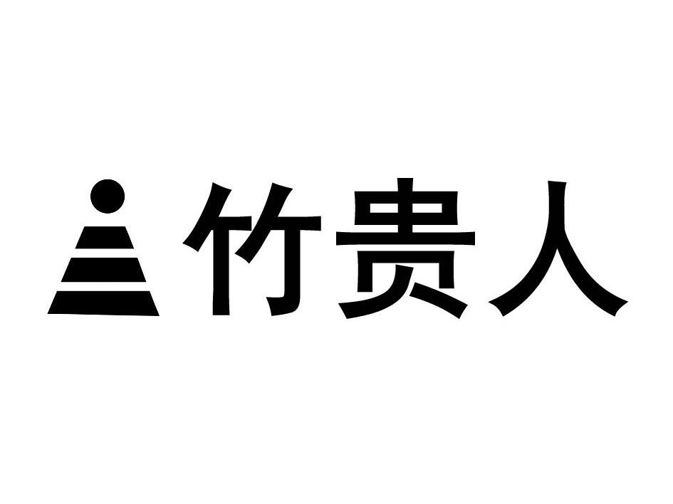 竹贵人