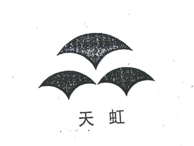 天虹