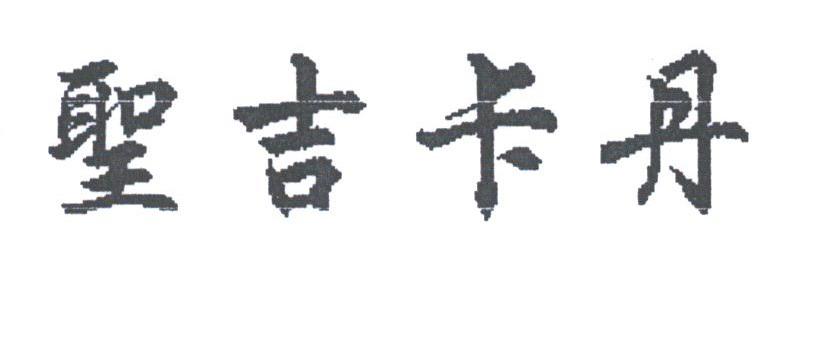 圣吉卡丹