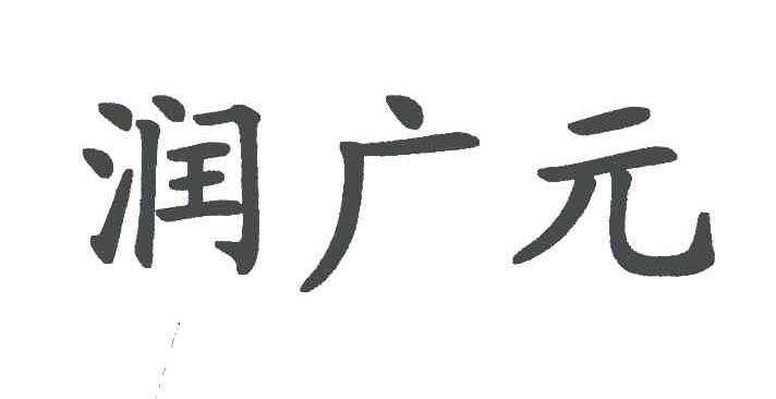 润广元