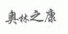 奥林之康