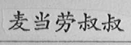 麦当劳叔叔