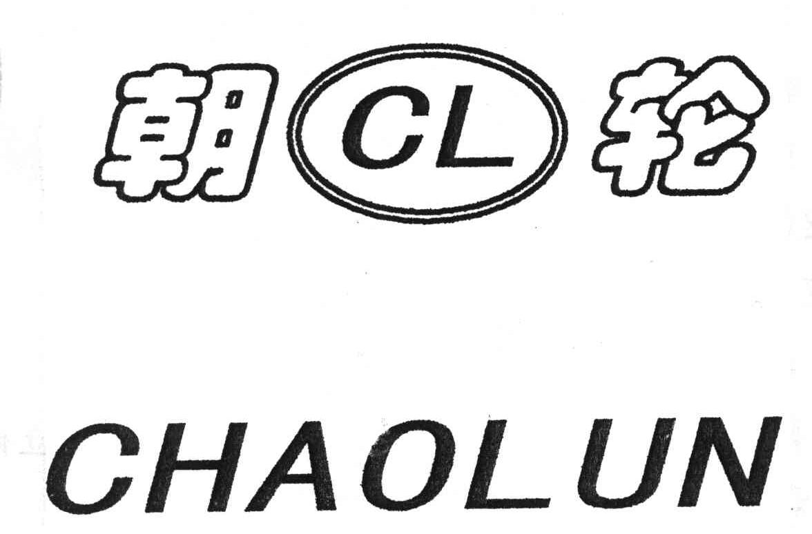 朝轮;CL