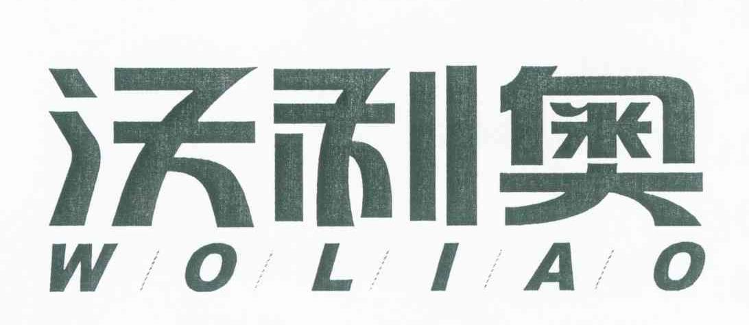 沃利奥