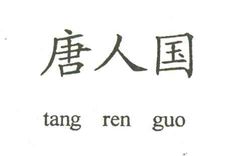唐人国