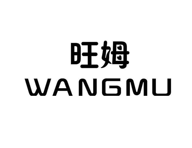 旺姆